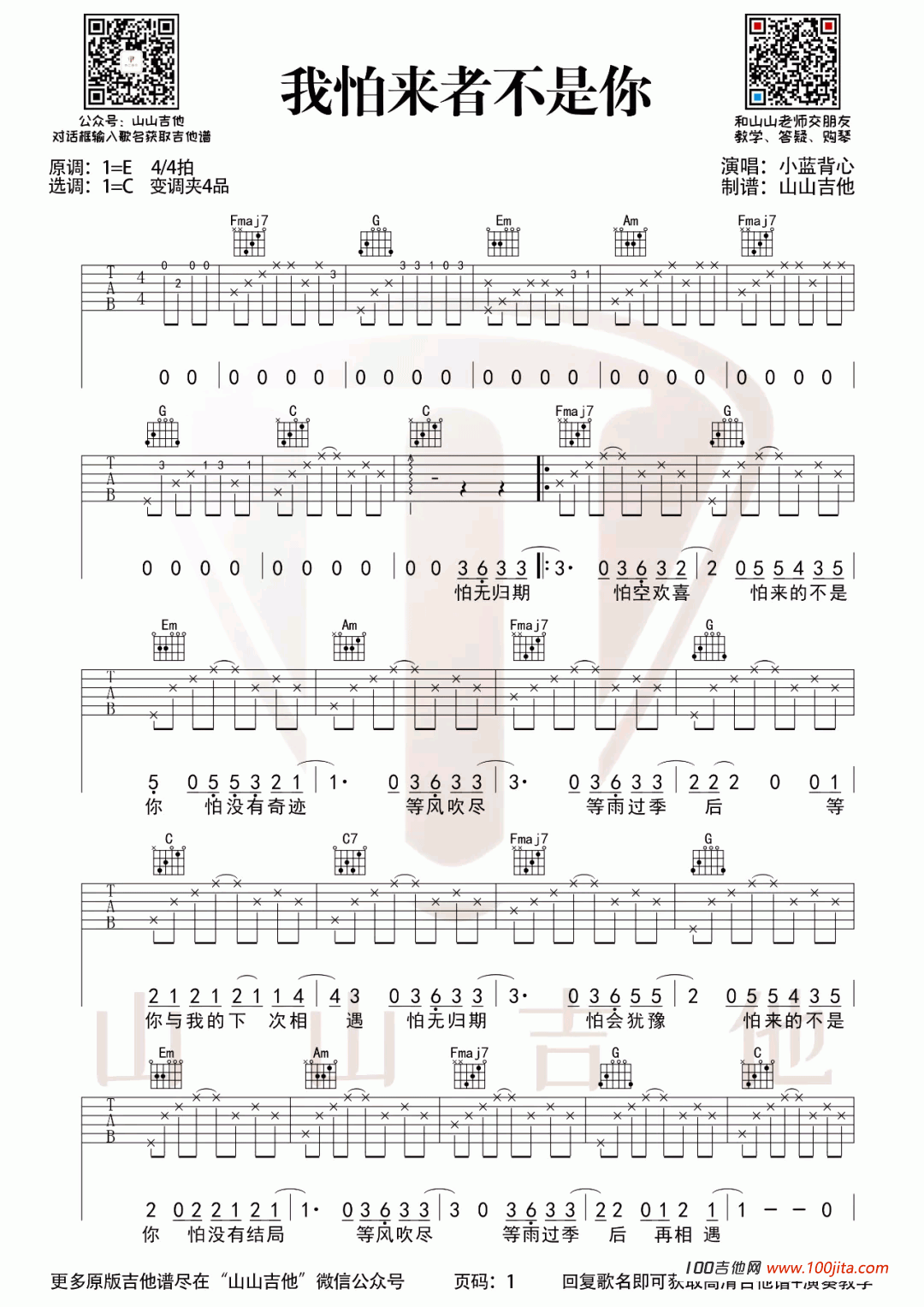 我怕来者不是你吉他谱_小蓝背心_C调吉他谱