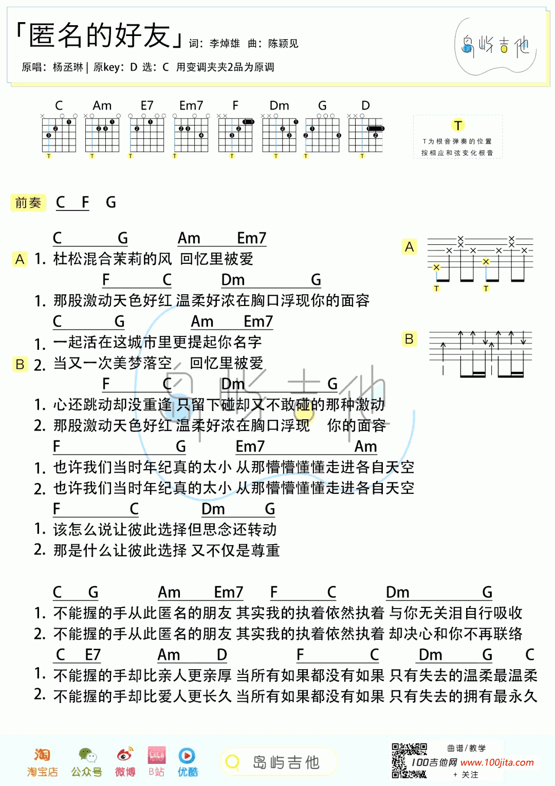 匿名的好友吉他谱_杨丞琳_C调吉他谱