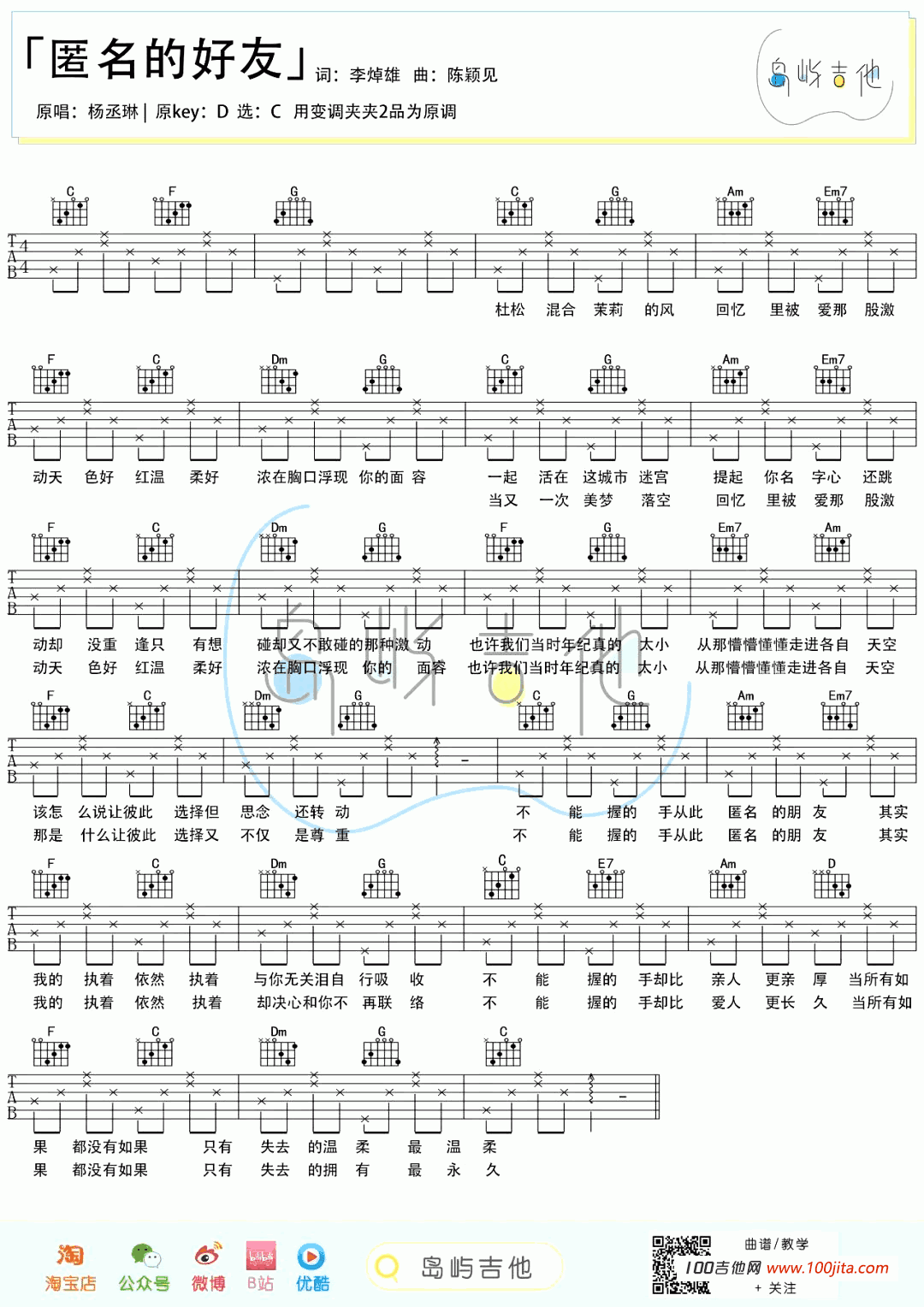 匿名的好友吉他谱_杨丞琳_C调吉他谱