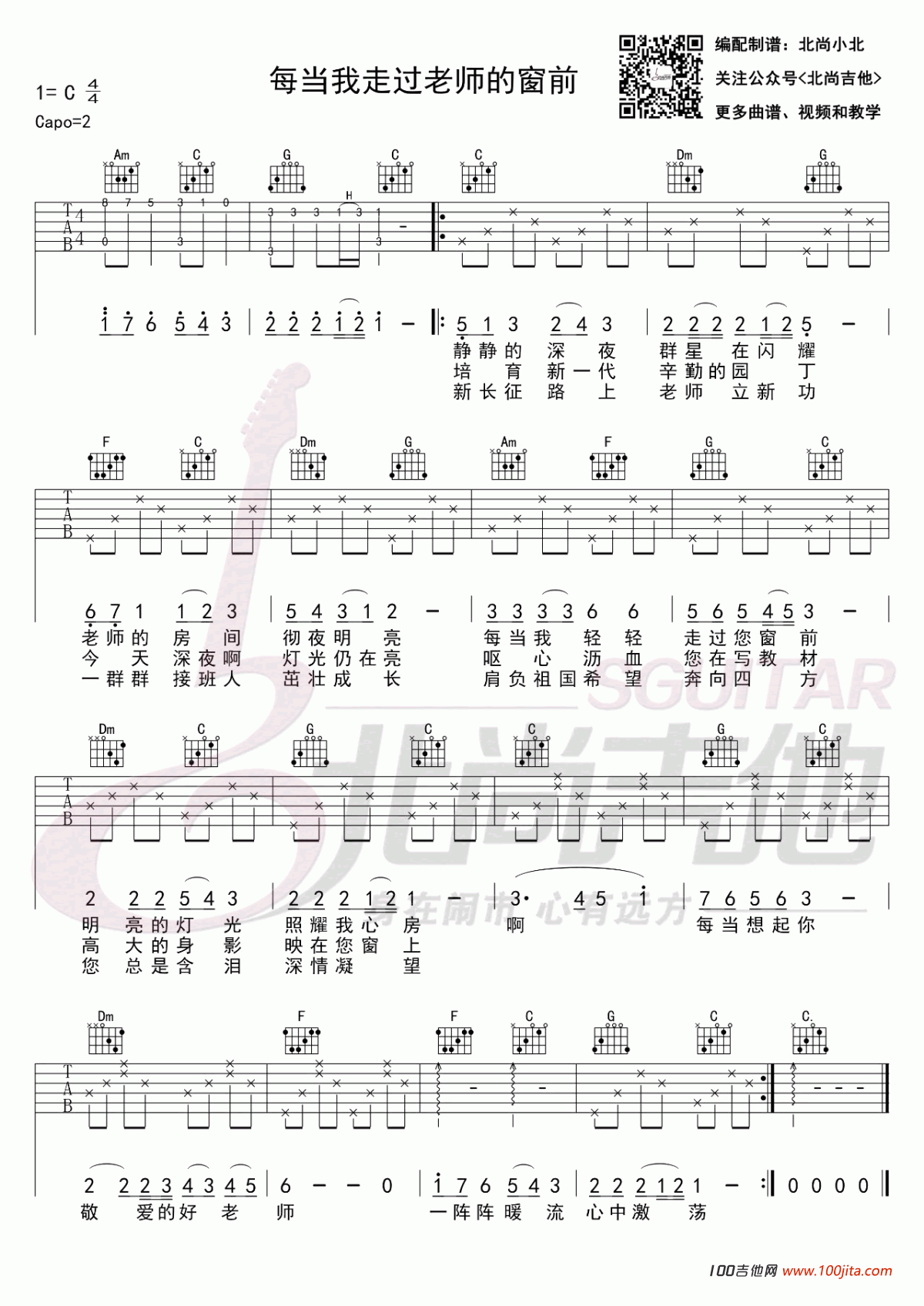 每当我走过老师的窗前吉他谱_C调_校园歌曲吉他谱六线谱