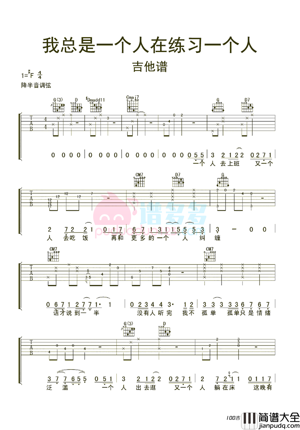 _我总是一个人在练习一个人_吉他谱林宥嘉最新吉他谱六线谱