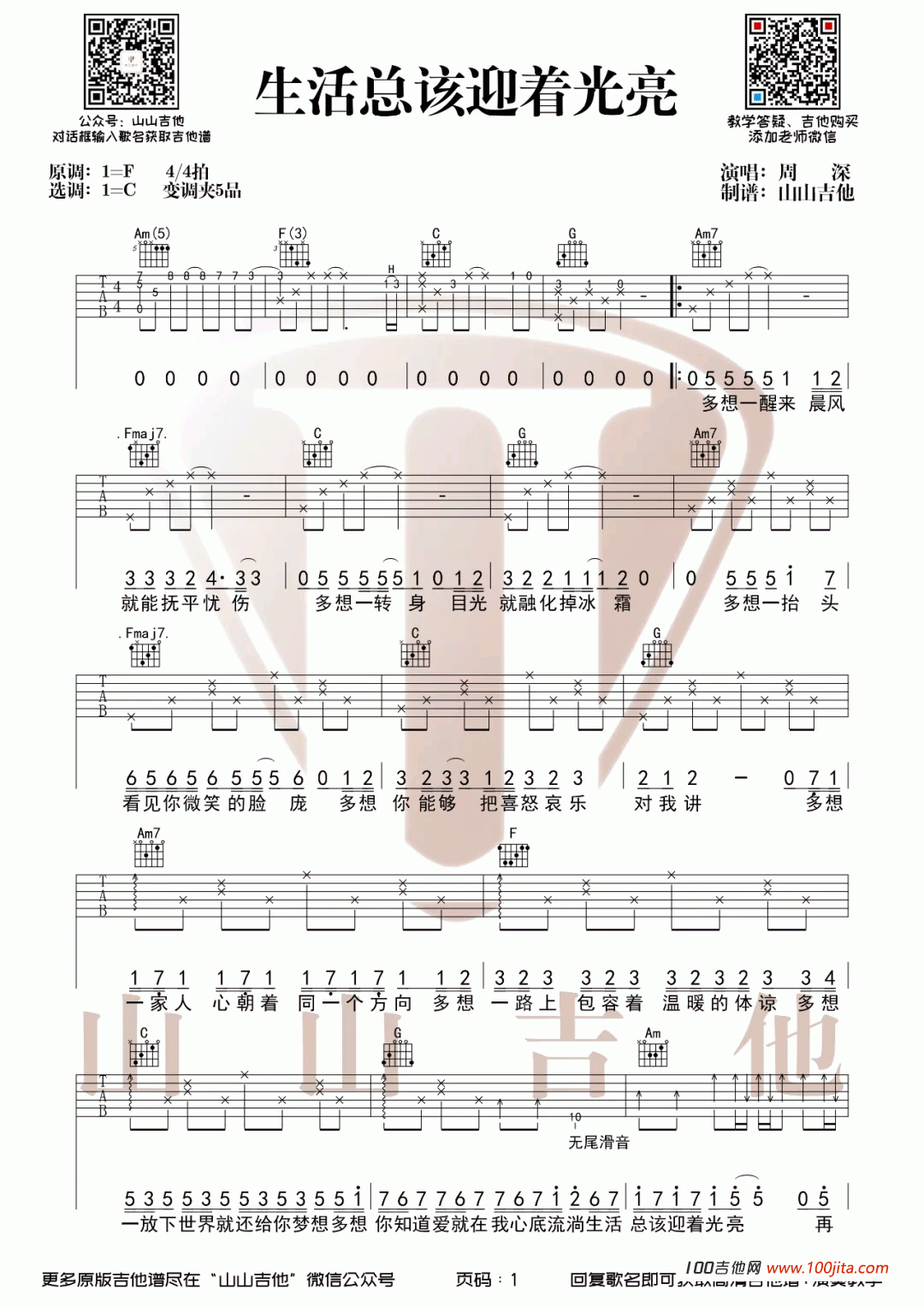 _生活总该迎着光亮_吉他谱_周深_C调吉他六线谱