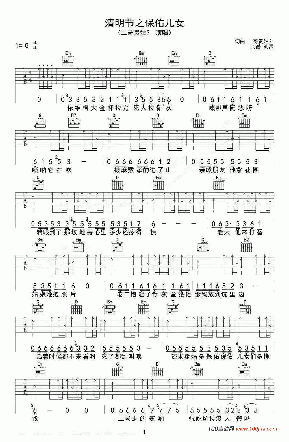 清明节之保佑儿女吉他谱_二哥贵姓_G调吉他弹唱谱六线谱