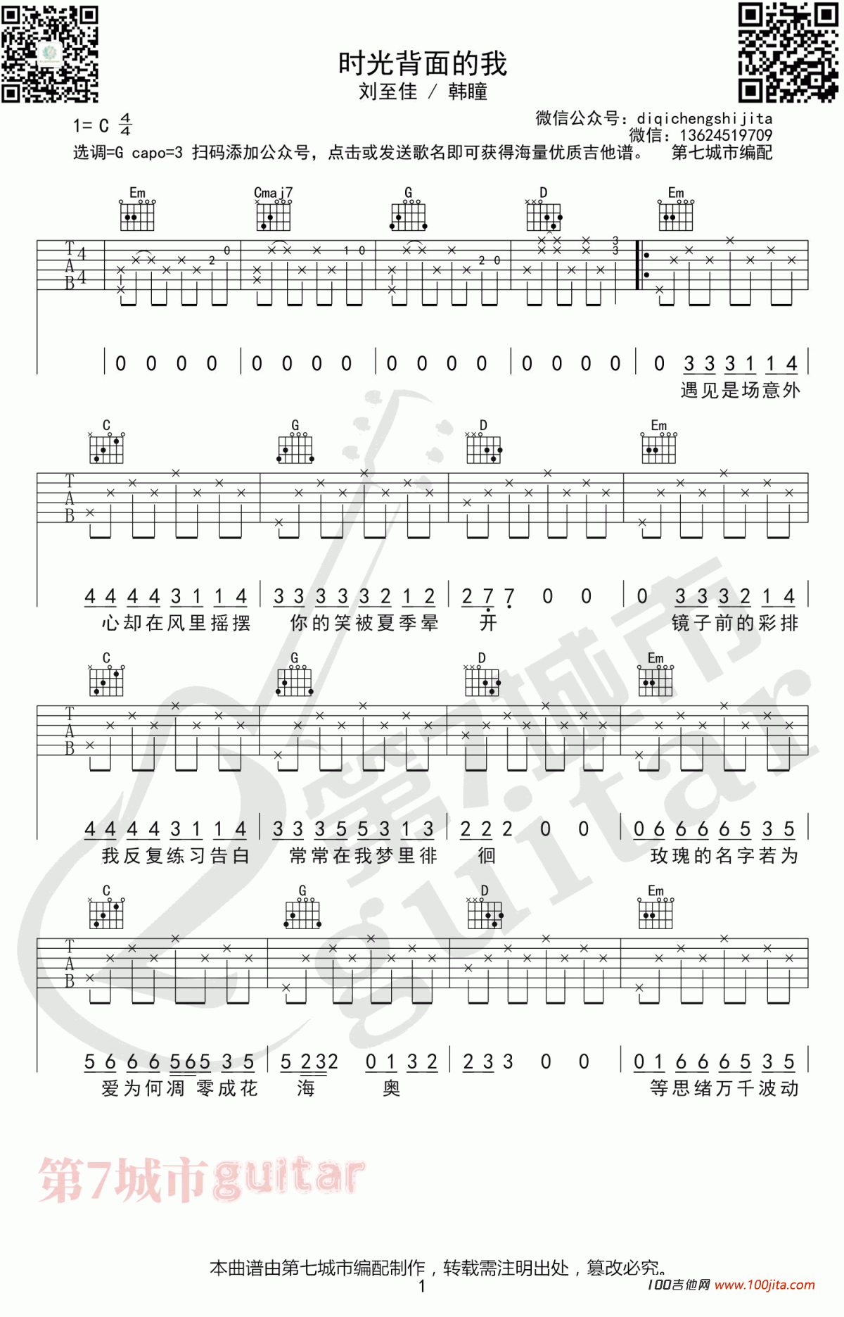时光背面的我吉他谱_刘至佳/韩瞳_G调吉他弹唱谱