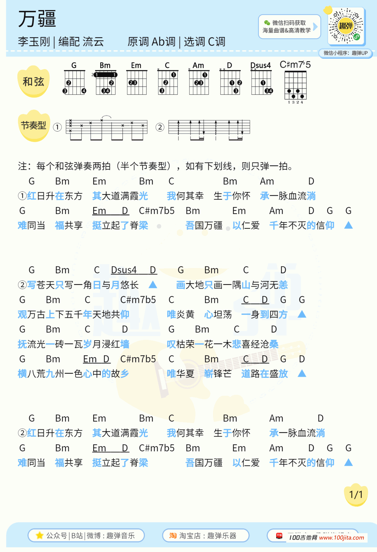 万疆吉他谱_李玉刚_C调_吉他弹唱谱六线谱