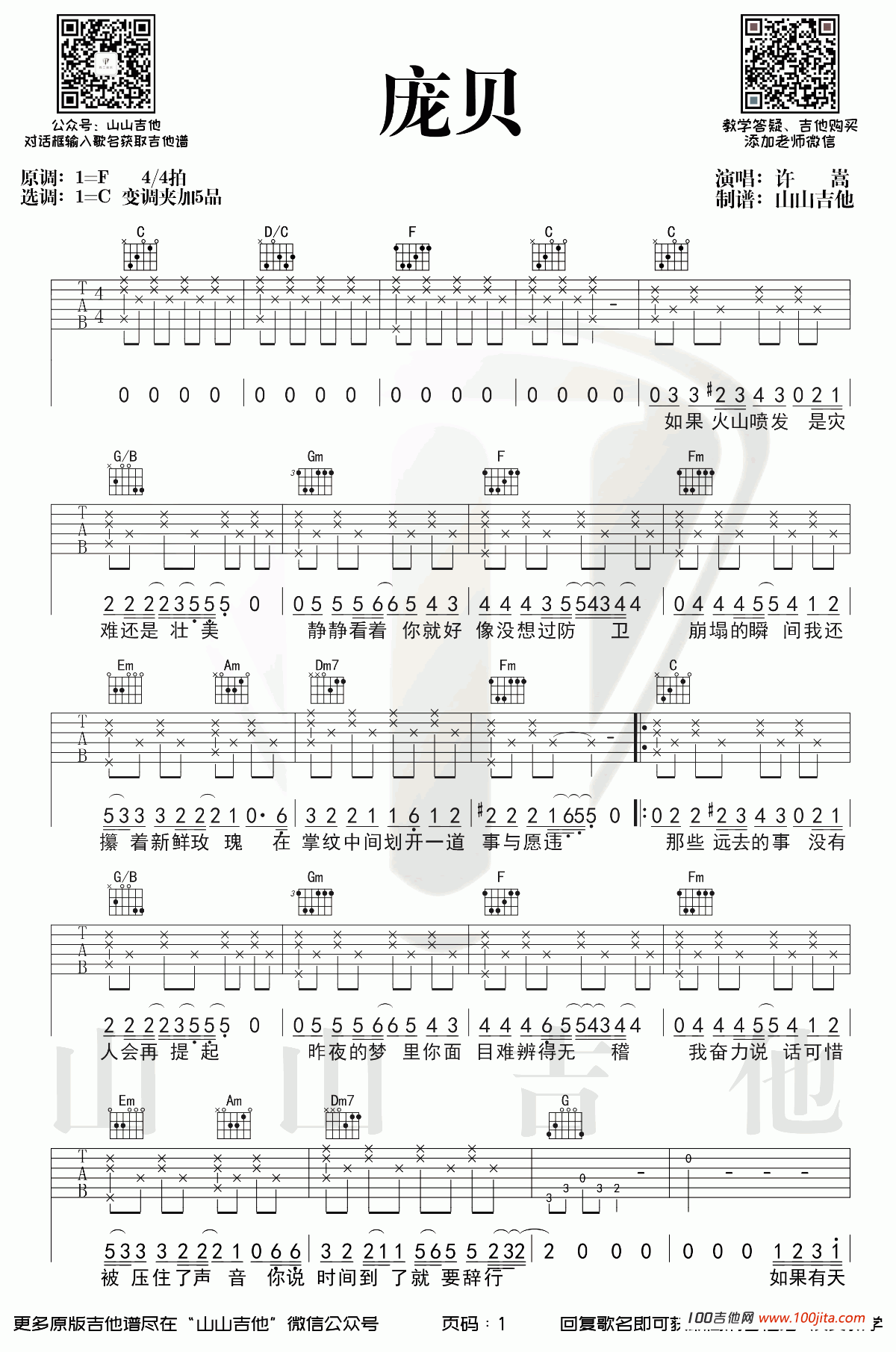 庞贝吉他谱_许嵩_C调