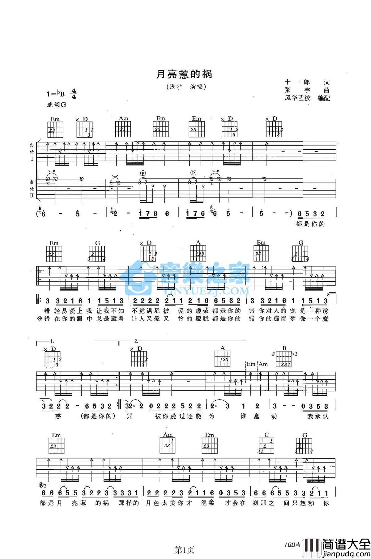 月亮惹的祸吉他谱_G调吉他弹唱谱六线谱_张宇