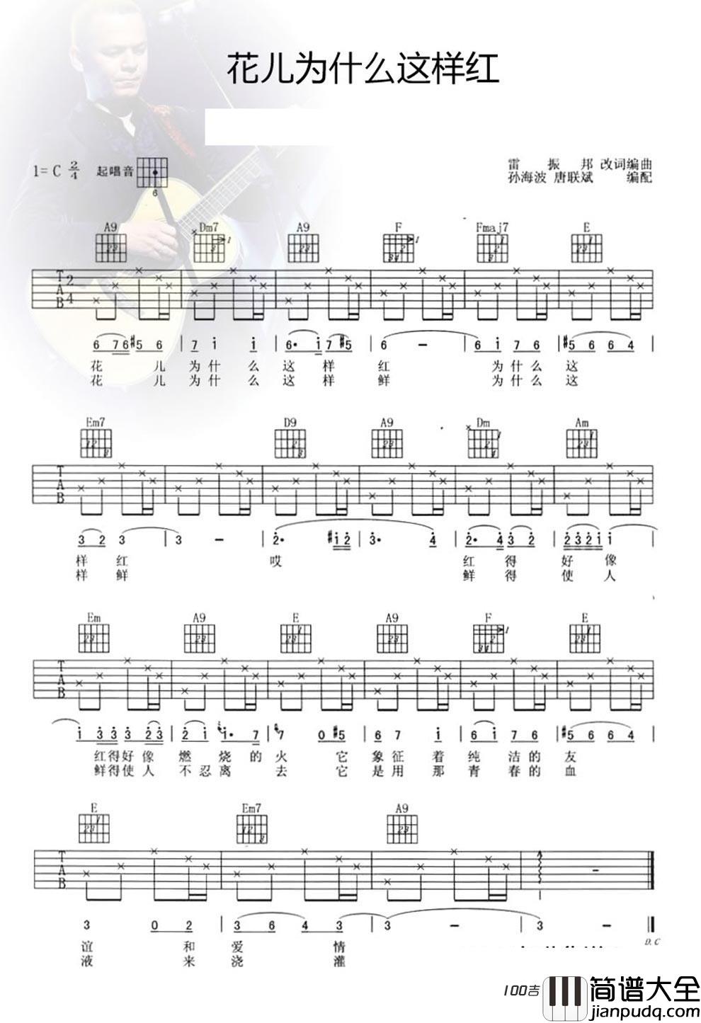 花儿为什么这样红吉他谱_冰山上的来客吉他谱