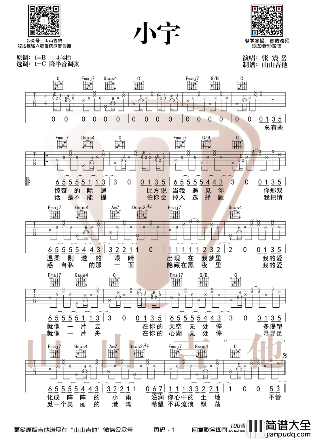 小宇吉他谱_张震岳_C调吉他弹唱谱六线谱