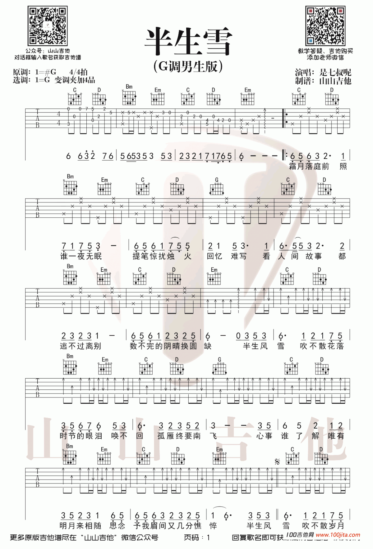 半生雪吉他谱_是七叔呢_G调吉他弹唱谱六线谱