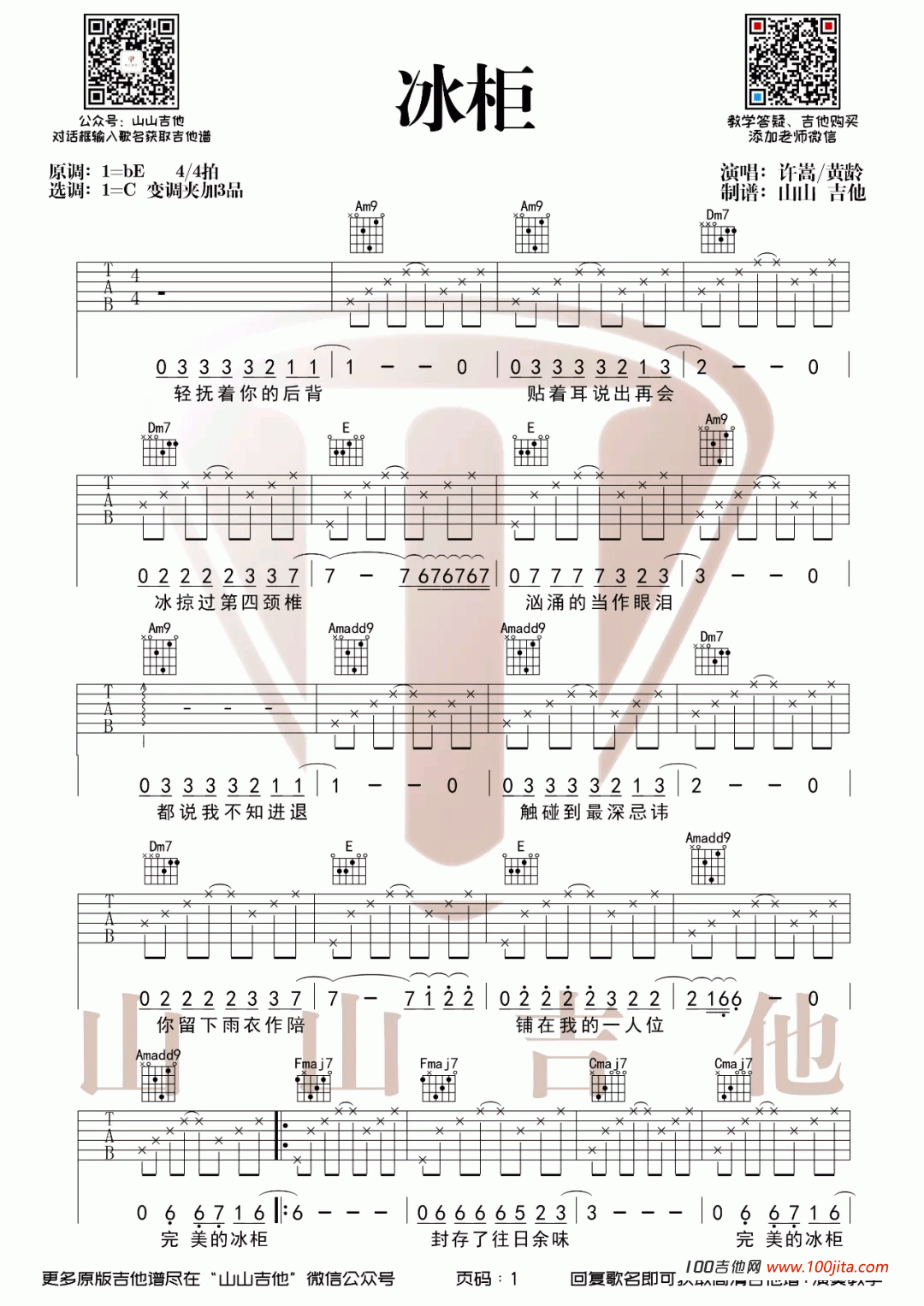 冰柜吉他谱_许嵩_C调吉他弹唱谱六线谱