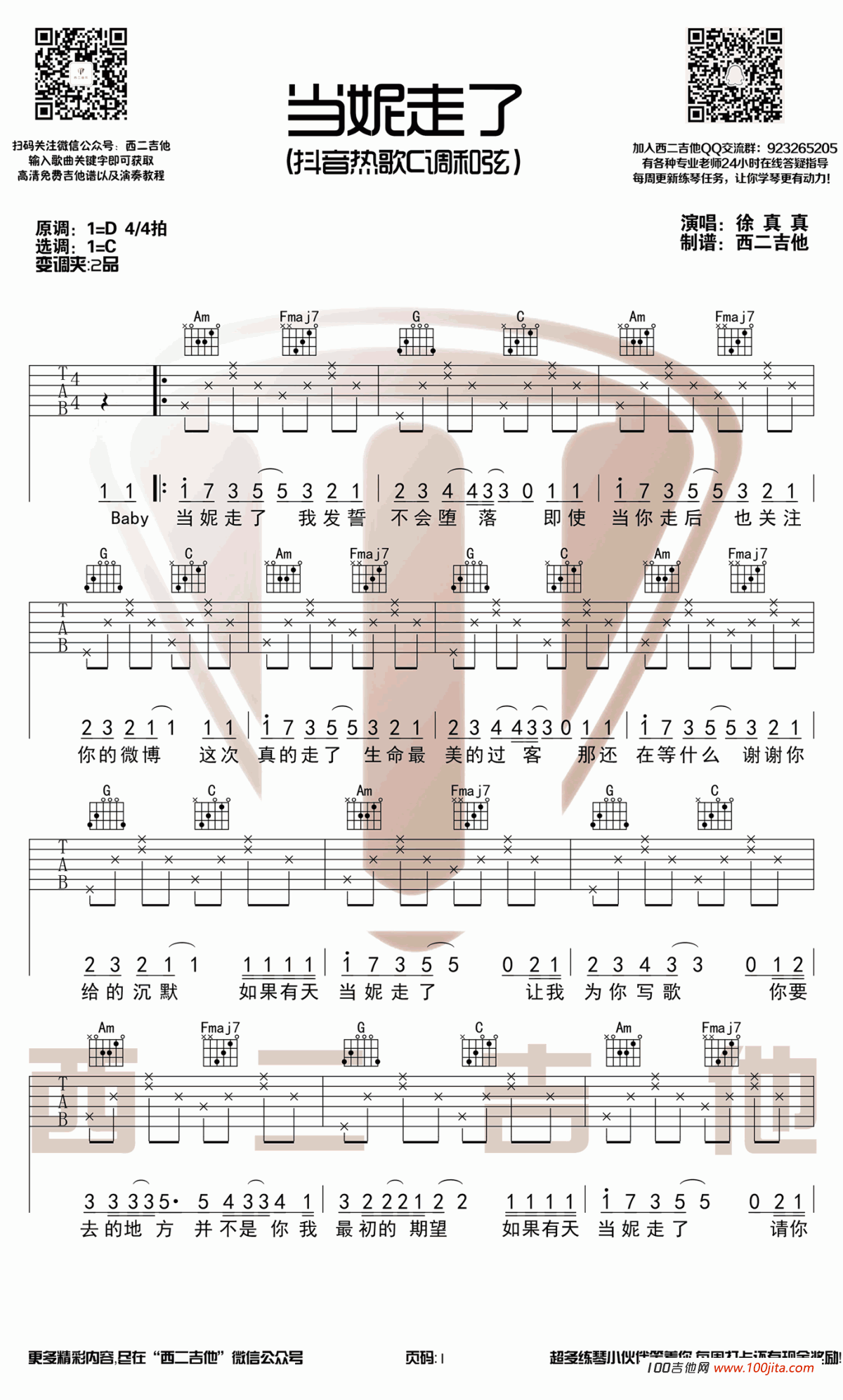 当妮走了吉他谱_C调_徐真真_吉他弹唱谱六线谱