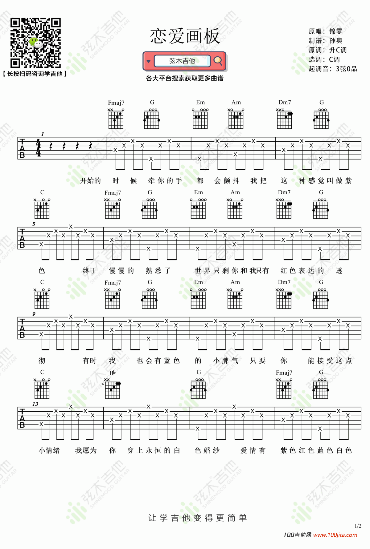 恋爱画板吉他谱_C调吉他弹唱谱六线谱_锦零