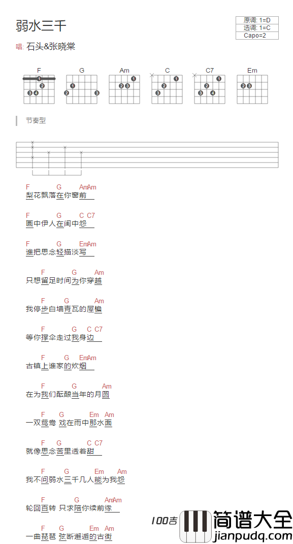 弱水三千吉他谱_张晓棠_C调吉他弹唱谱六线谱