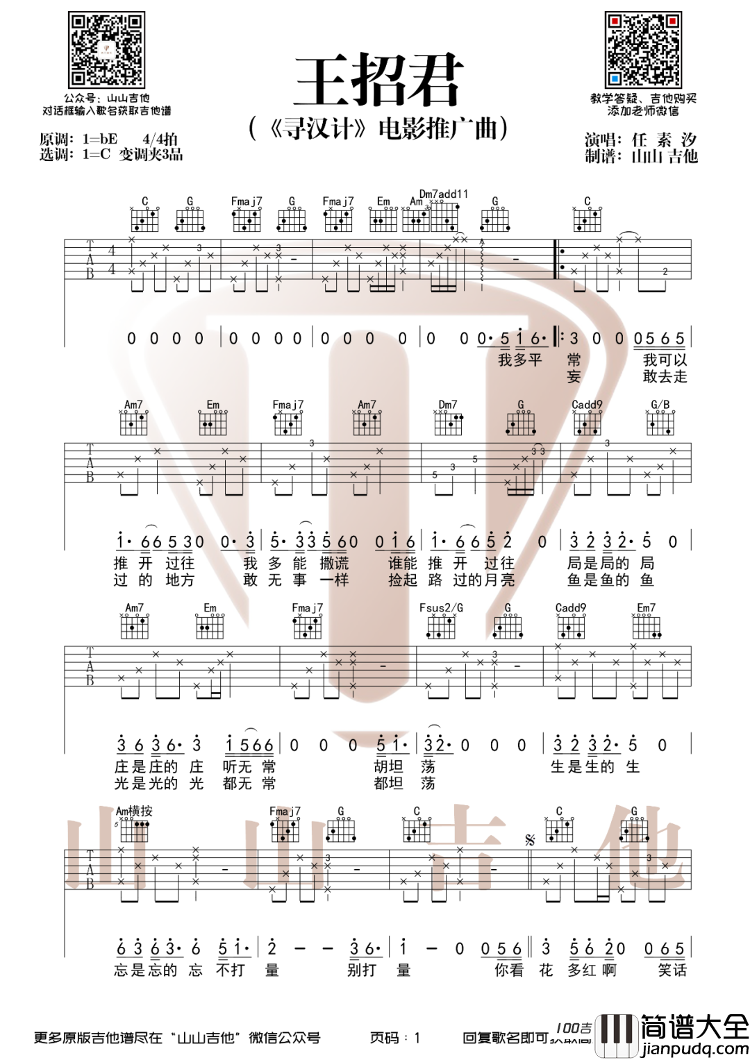 _王招君_吉他谱_任素汐_C调吉他弹唱谱六线谱