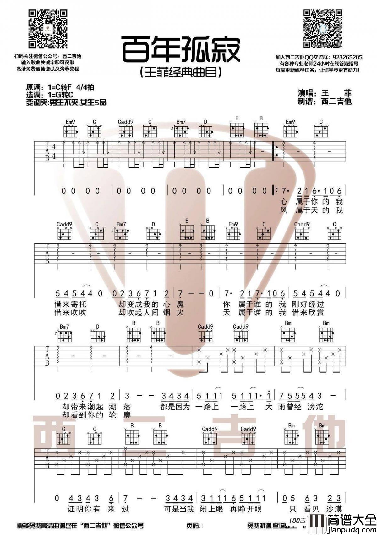 百年孤寂吉他谱_C调吉他弹唱谱六线谱_王菲