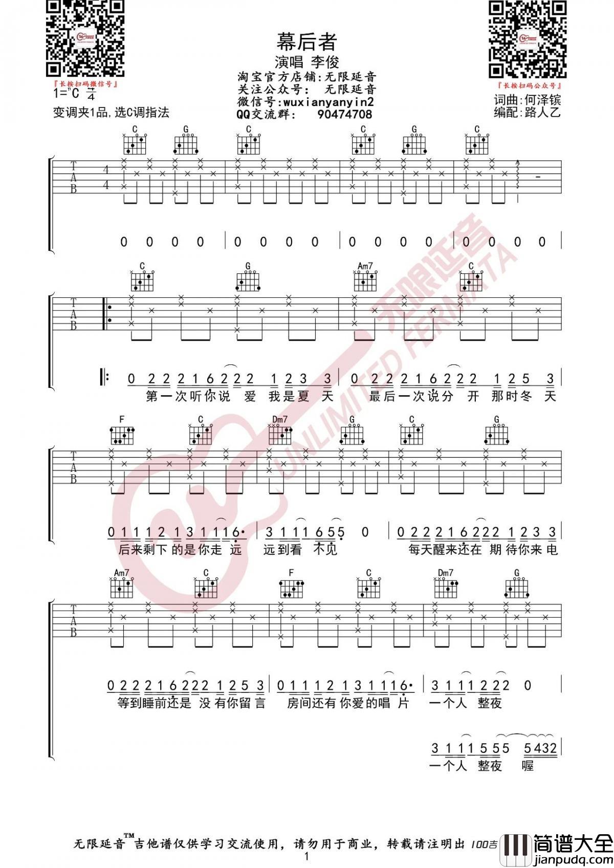 幕后者吉他谱_李俊_C调吉他弹唱谱六线谱