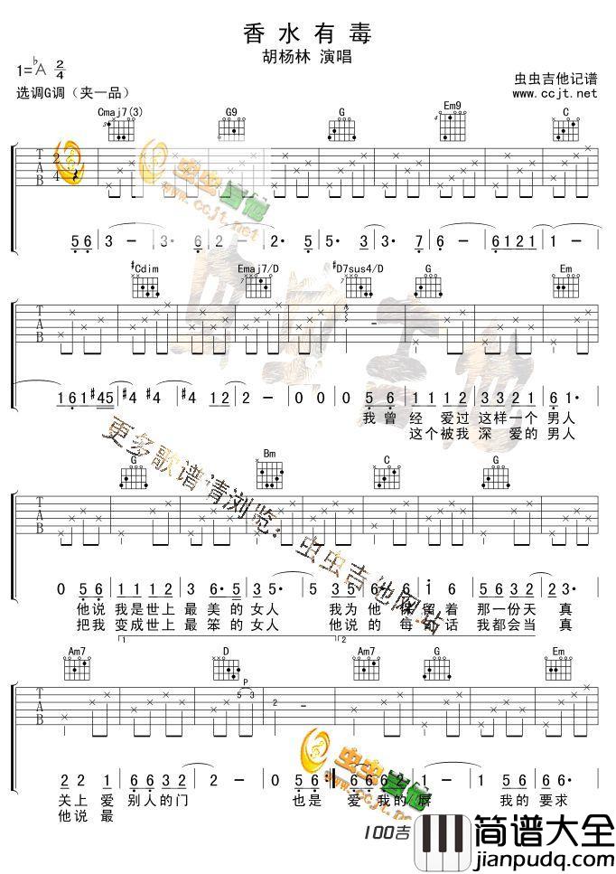 香水有毒吉他谱_G调_吉他弹唱谱六线谱_胡杨林