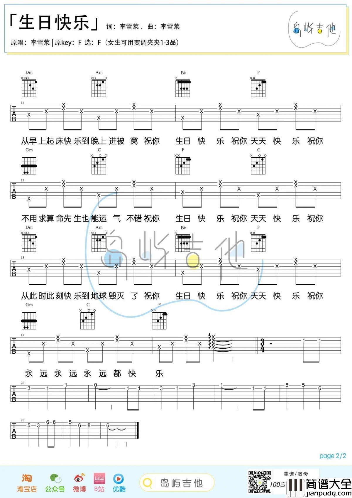 祝你生日快乐吉他谱_李雪莱_F调吉他弹唱谱