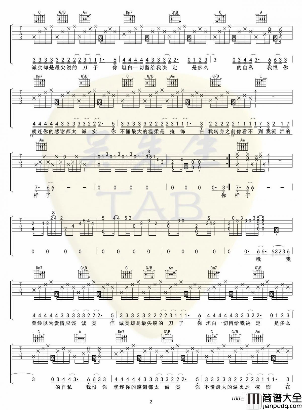 你太诚实吉他谱_C调_S.H.E_吉他弹唱谱