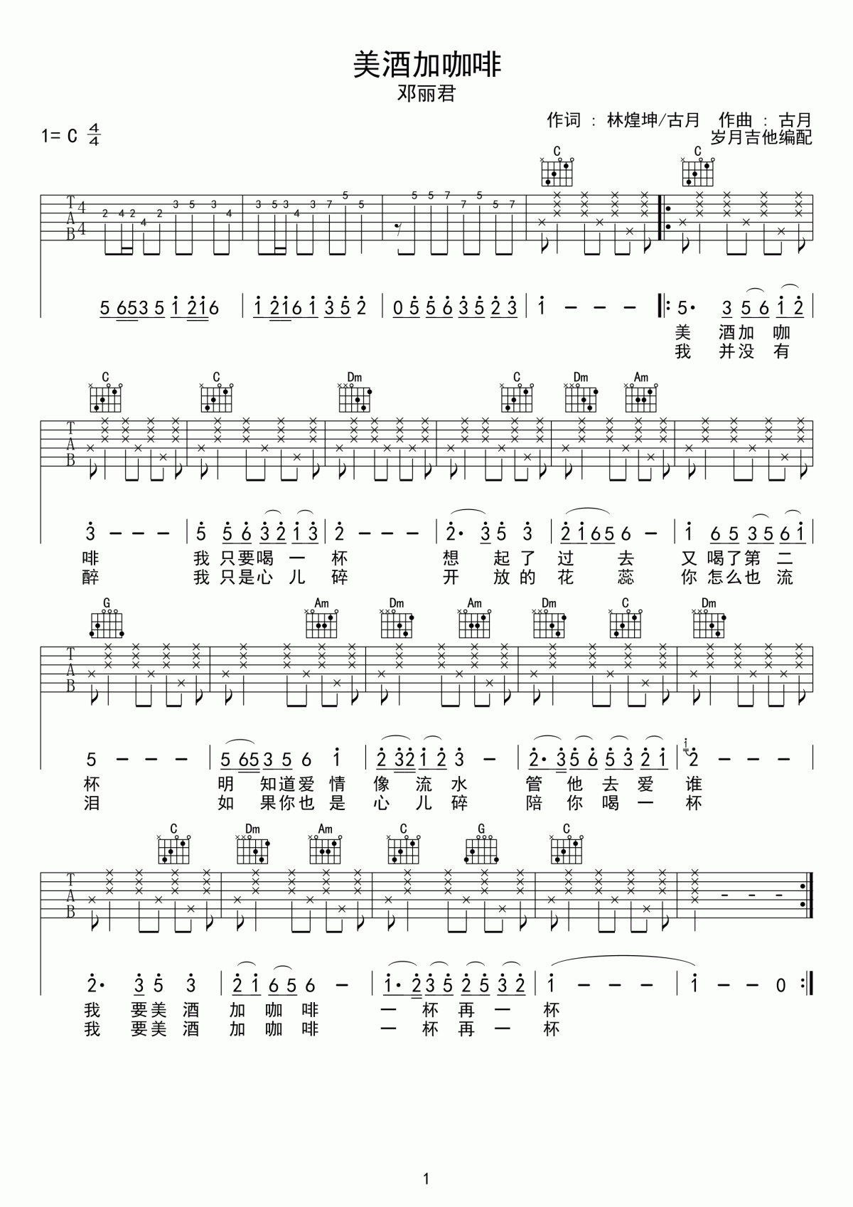 美酒加咖啡吉他谱_C调_邓丽君_吉他弹唱谱六线谱