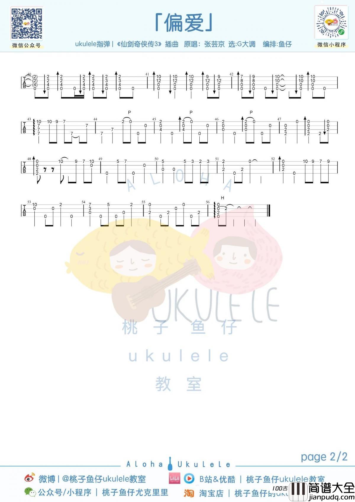 偏爱尤克里里指弹谱_张芸京_仙剑奇侠传3尤克里里指弹