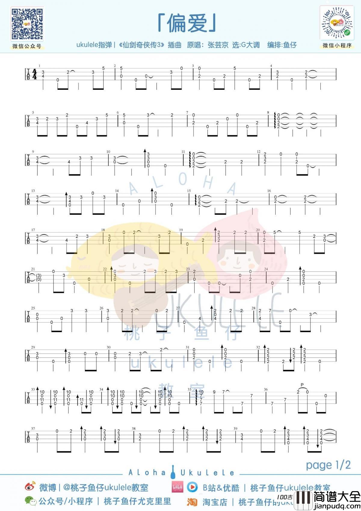 偏爱尤克里里指弹谱_张芸京_仙剑奇侠传3尤克里里指弹