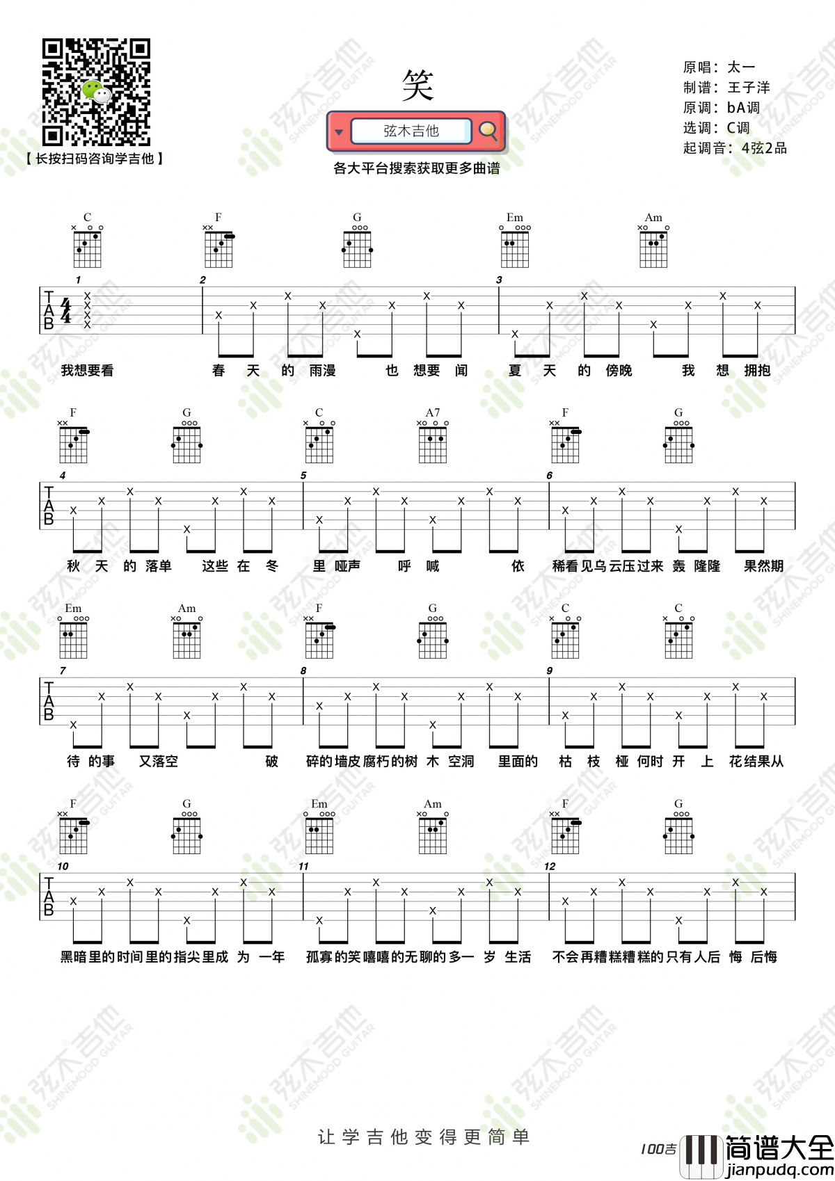_笑_吉他谱_太一_C调吉他弹唱谱六线谱