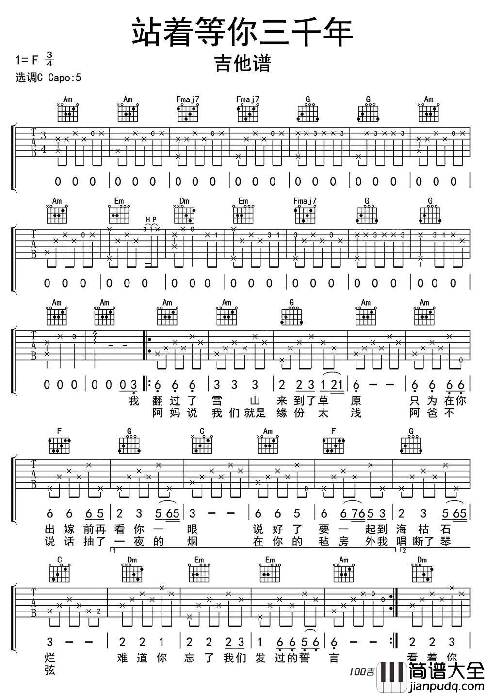 站着等你三千年吉他谱_C调_王琪吉他弹唱谱六线谱