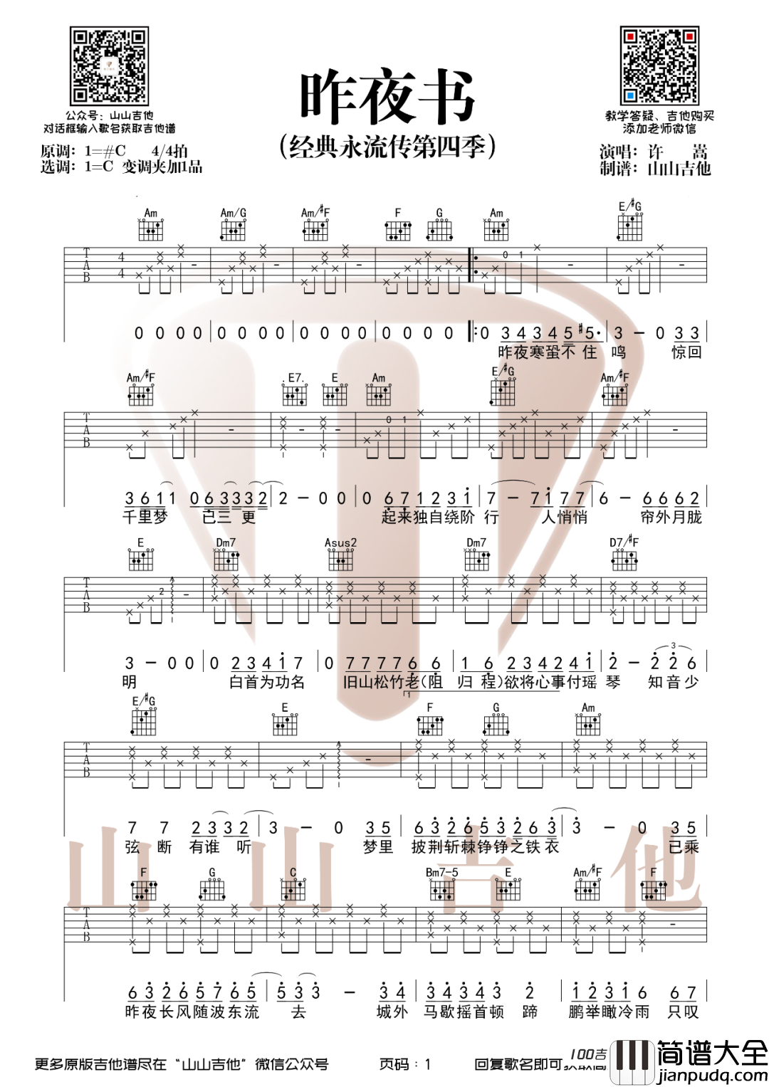 _昨夜书_吉他谱_许嵩_C调吉他弹唱谱六线谱