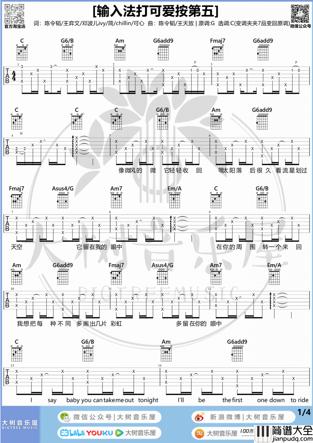 输入法打可爱按第五吉他谱_C调吉他弹唱谱六线谱_创造营2021