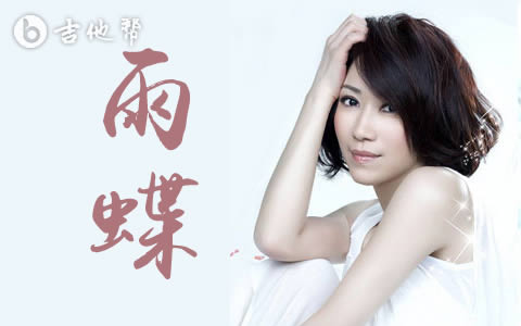 雨蝶吉他谱_李翊君_C调带前奏_弹唱六线谱