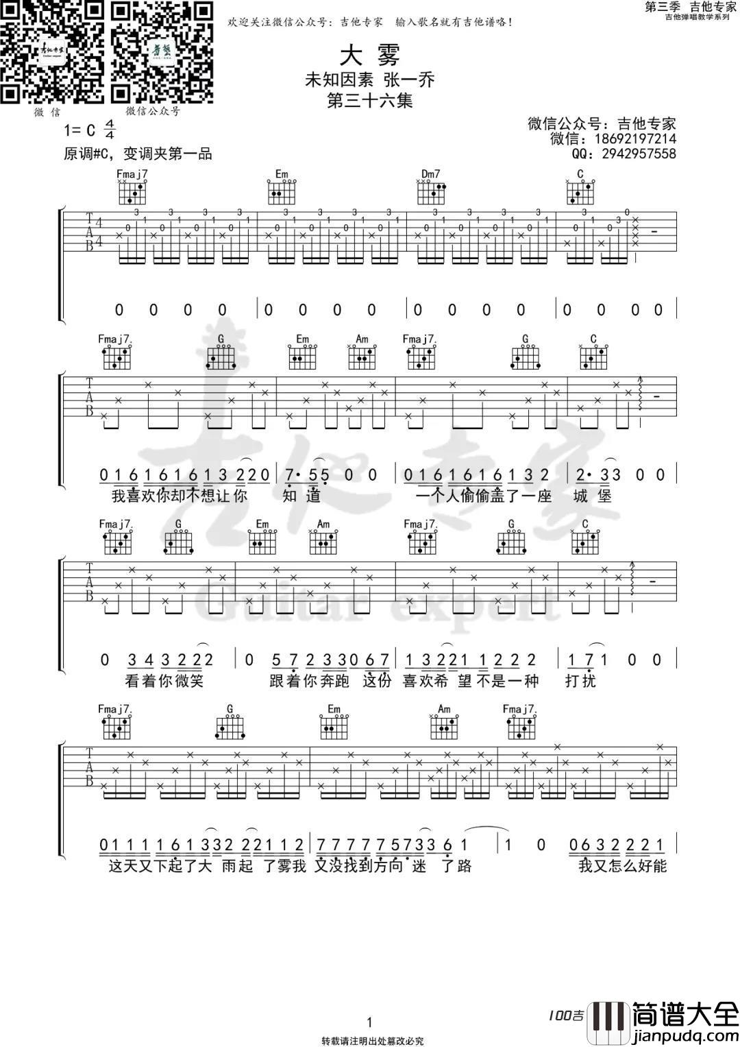 大雾吉他谱_未知音素/张一乔_C调指法吉他弹唱谱