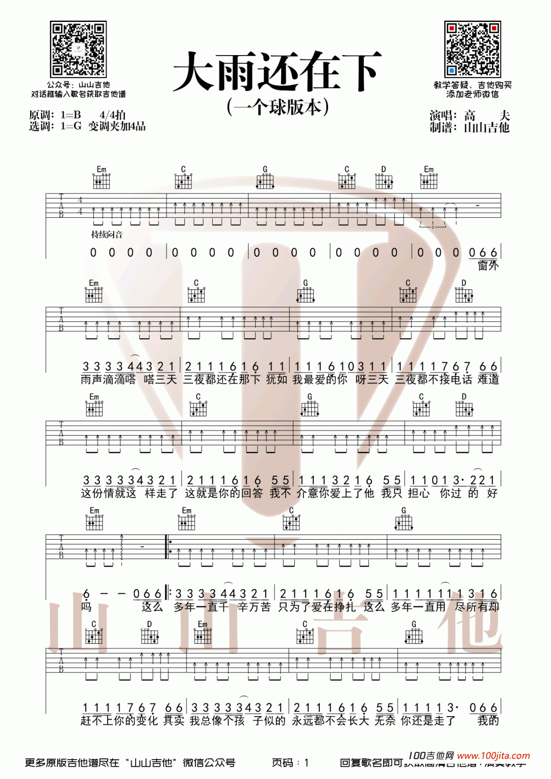 大雨还在下吉他谱_一个球_G调吉他弹唱谱六线谱