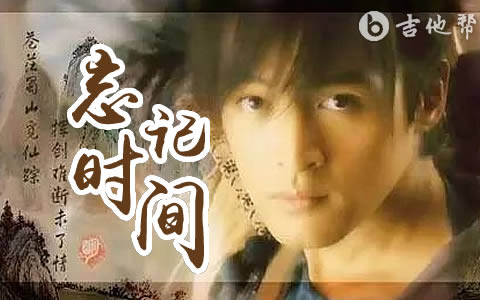 忘记时间吉他谱_胡歌_G调指法_弹唱六线谱