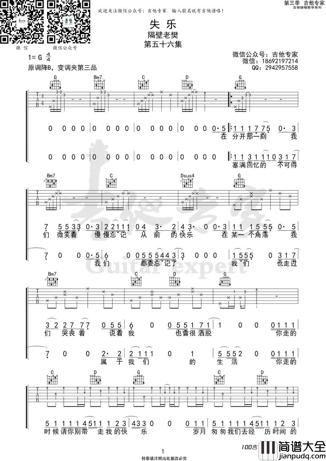 失乐吉他谱_隔壁老樊_G调吉他弹唱谱六线谱