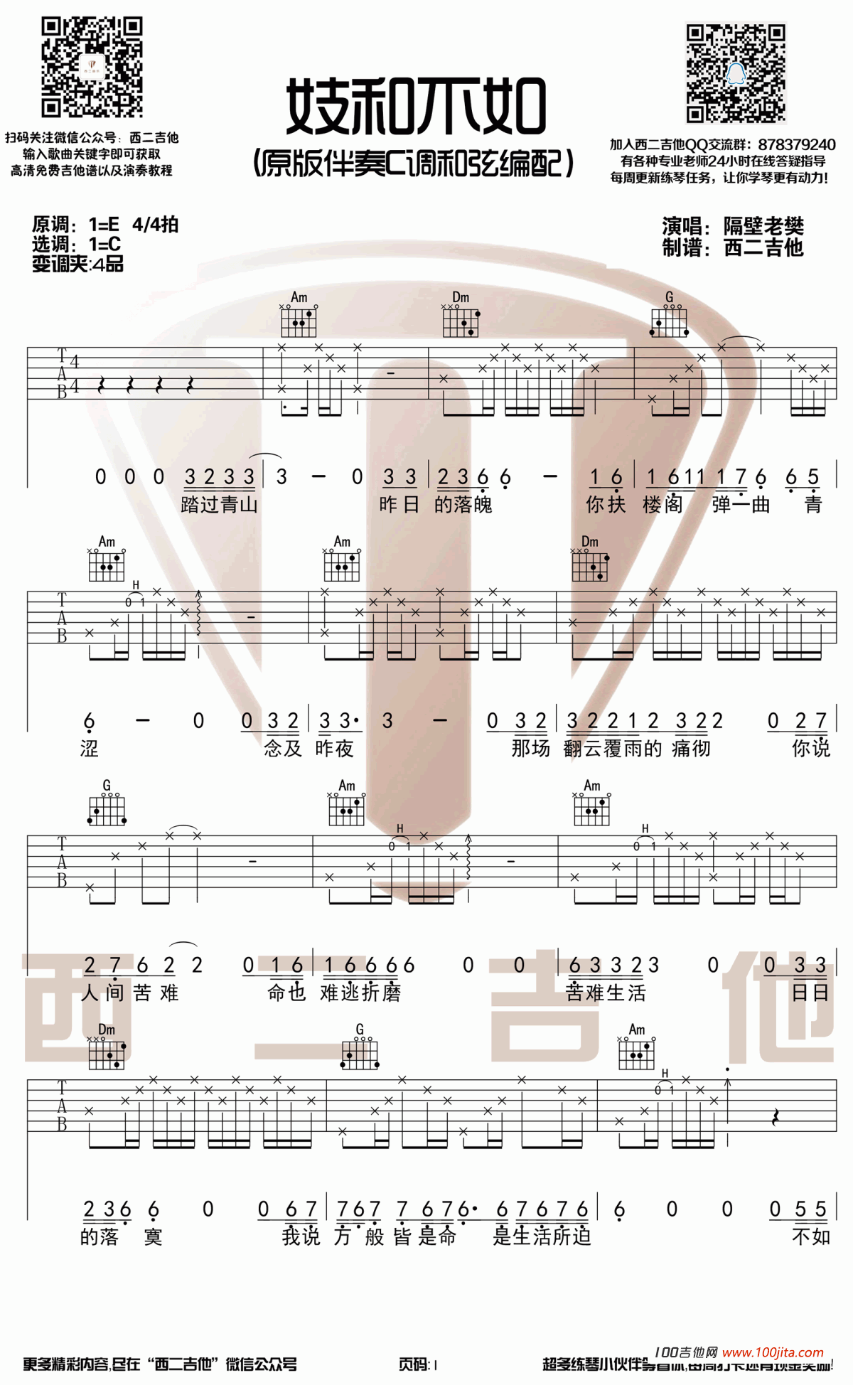 妓和不如吉他谱_隔壁老樊_C调吉他弹唱谱六线谱