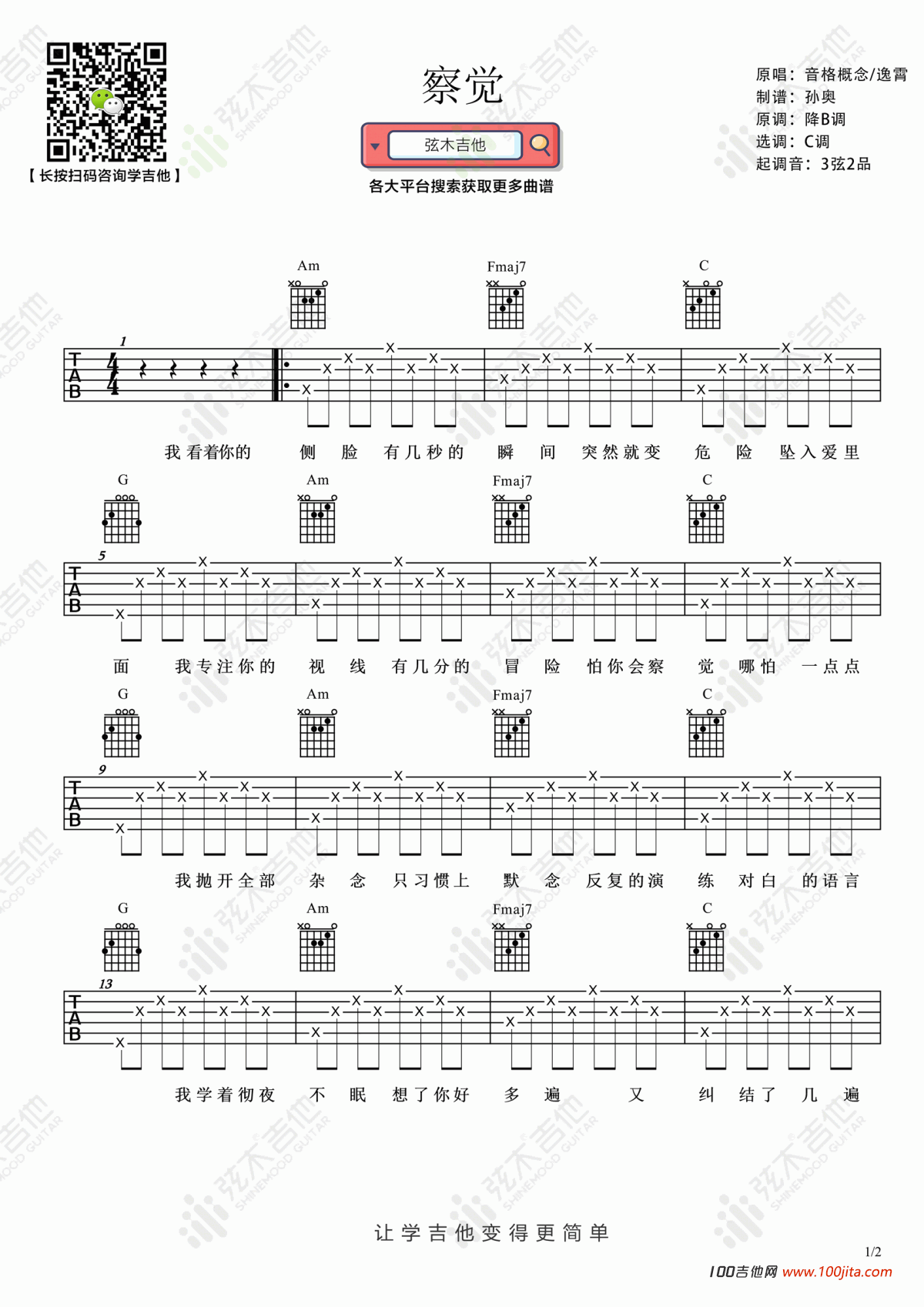 察觉吉他谱_音格概念/逸霄_C调吉他弹唱谱六线谱