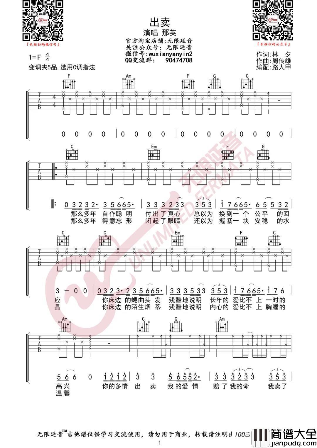 出卖吉他谱_那英_C调吉他弹唱谱伴奏谱