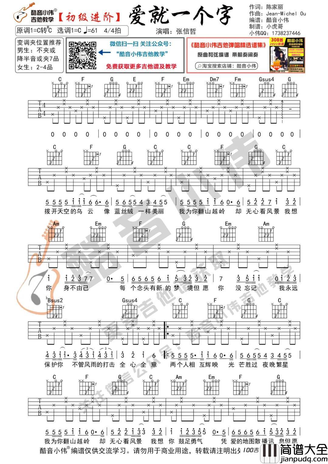 爱就一个字吉他谱_张信哲_C调吉他弹唱谱