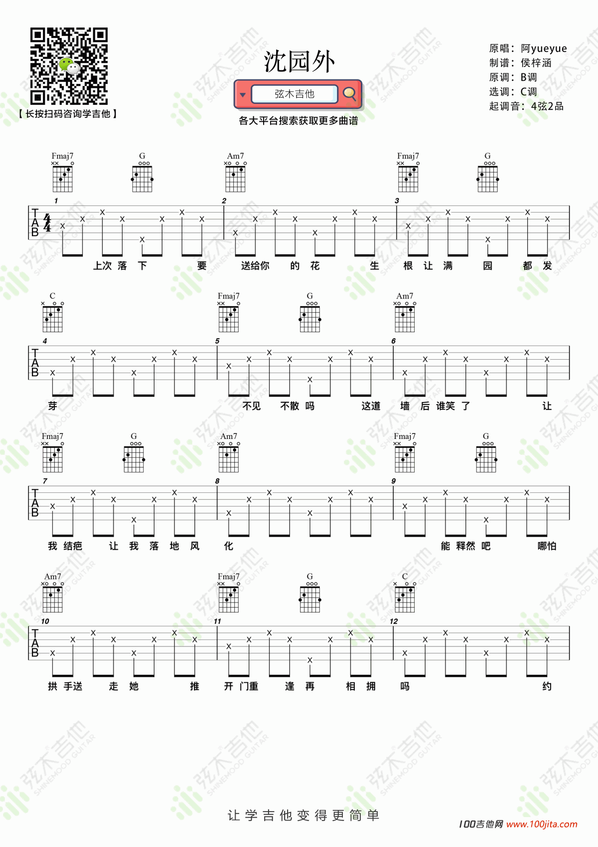 沈园外吉他谱_阿yueyue_C调吉他弹唱谱六线谱