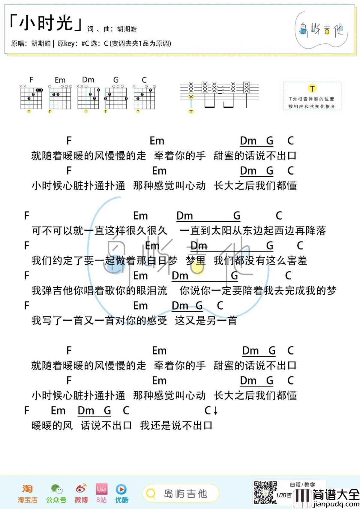 小时光吉他谱_胡期皓_C调版吉他弹唱谱_吉他弹唱音频