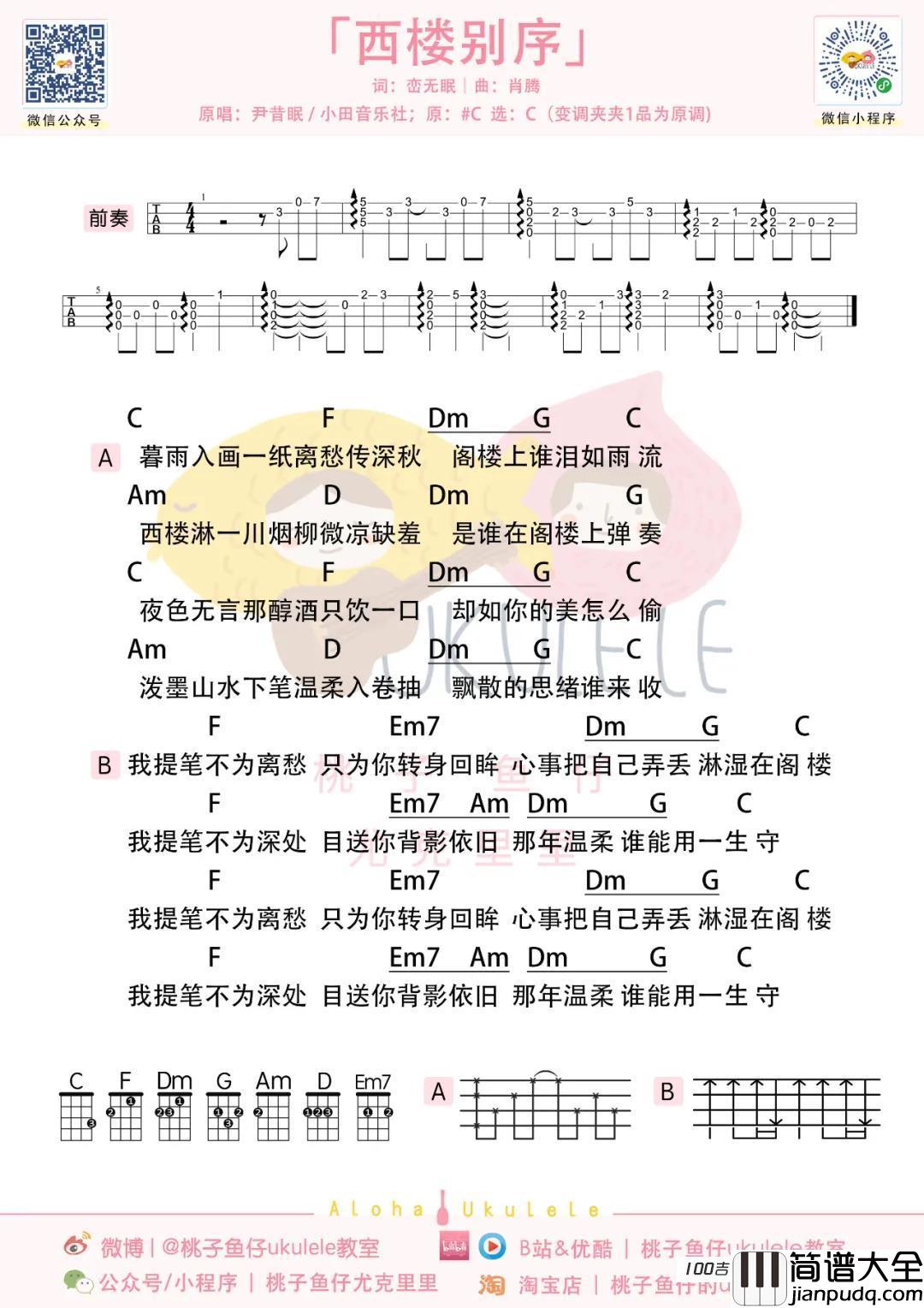 西楼别序尤克里里谱_尹昔眠尤克里里弹唱谱