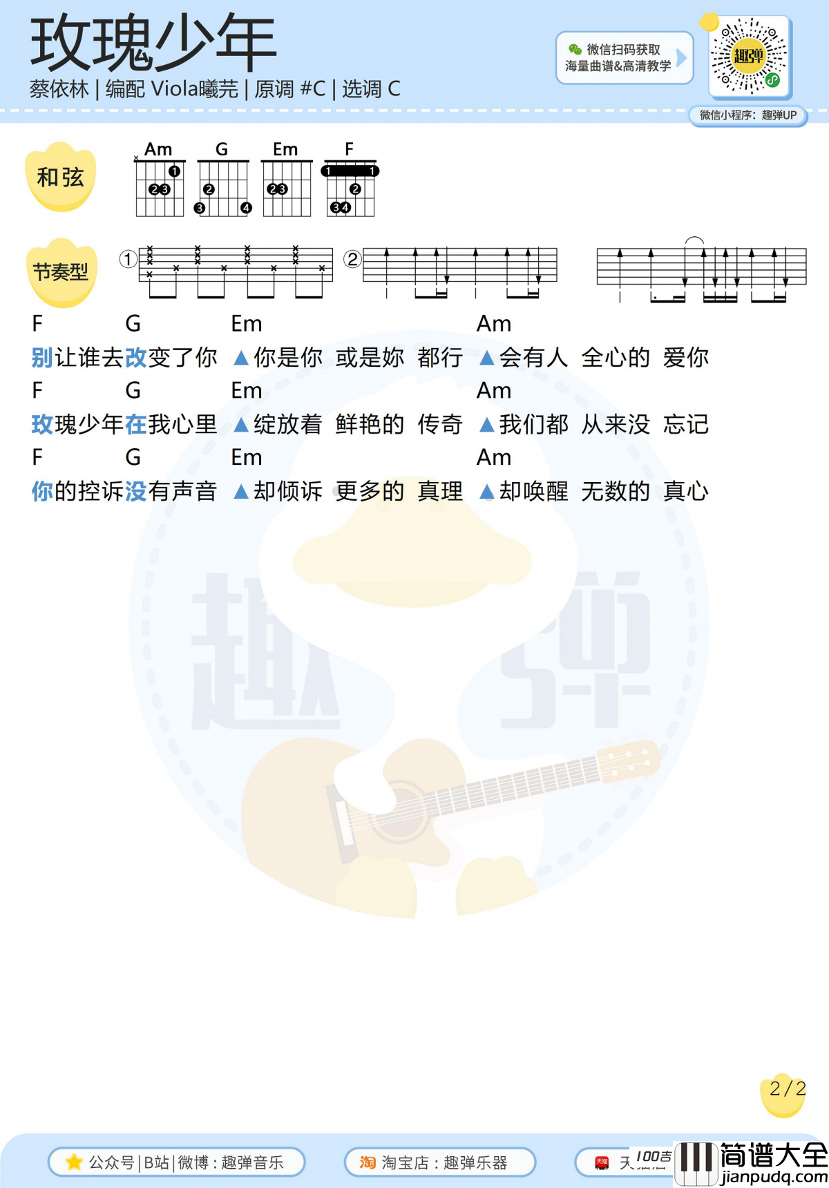 玫瑰少年吉他谱_蔡依林_C调吉他弹唱谱六线谱