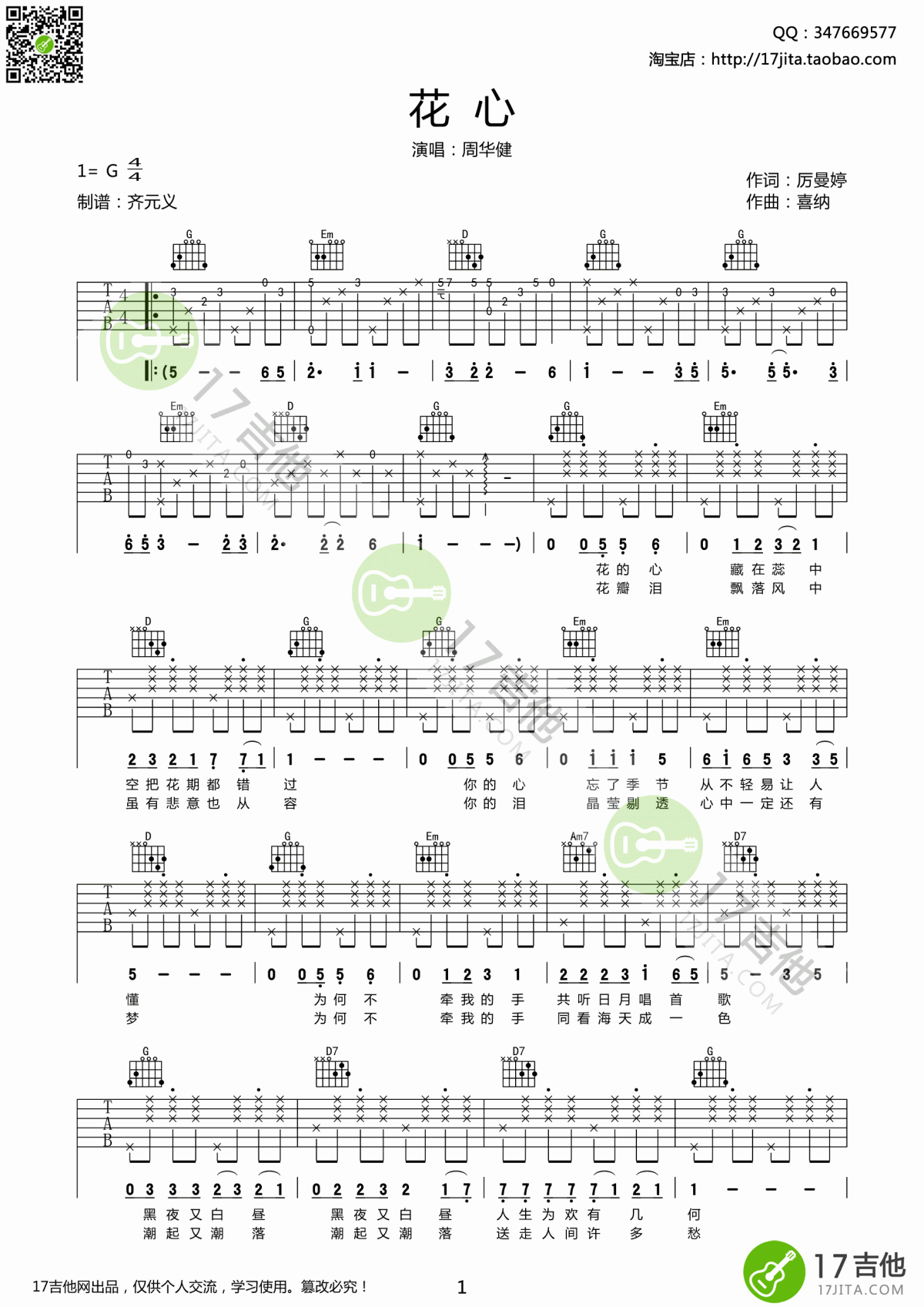 花心吉他谱_周华健_G调吉他弹唱谱