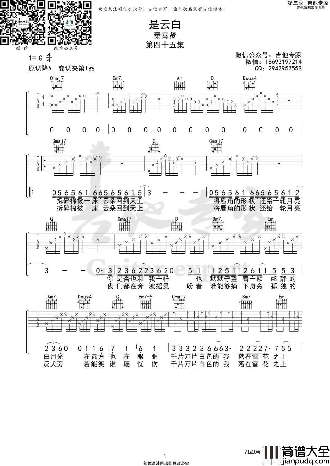 是云白吉他谱_秦霄贤_G调吉他弹唱谱六线谱