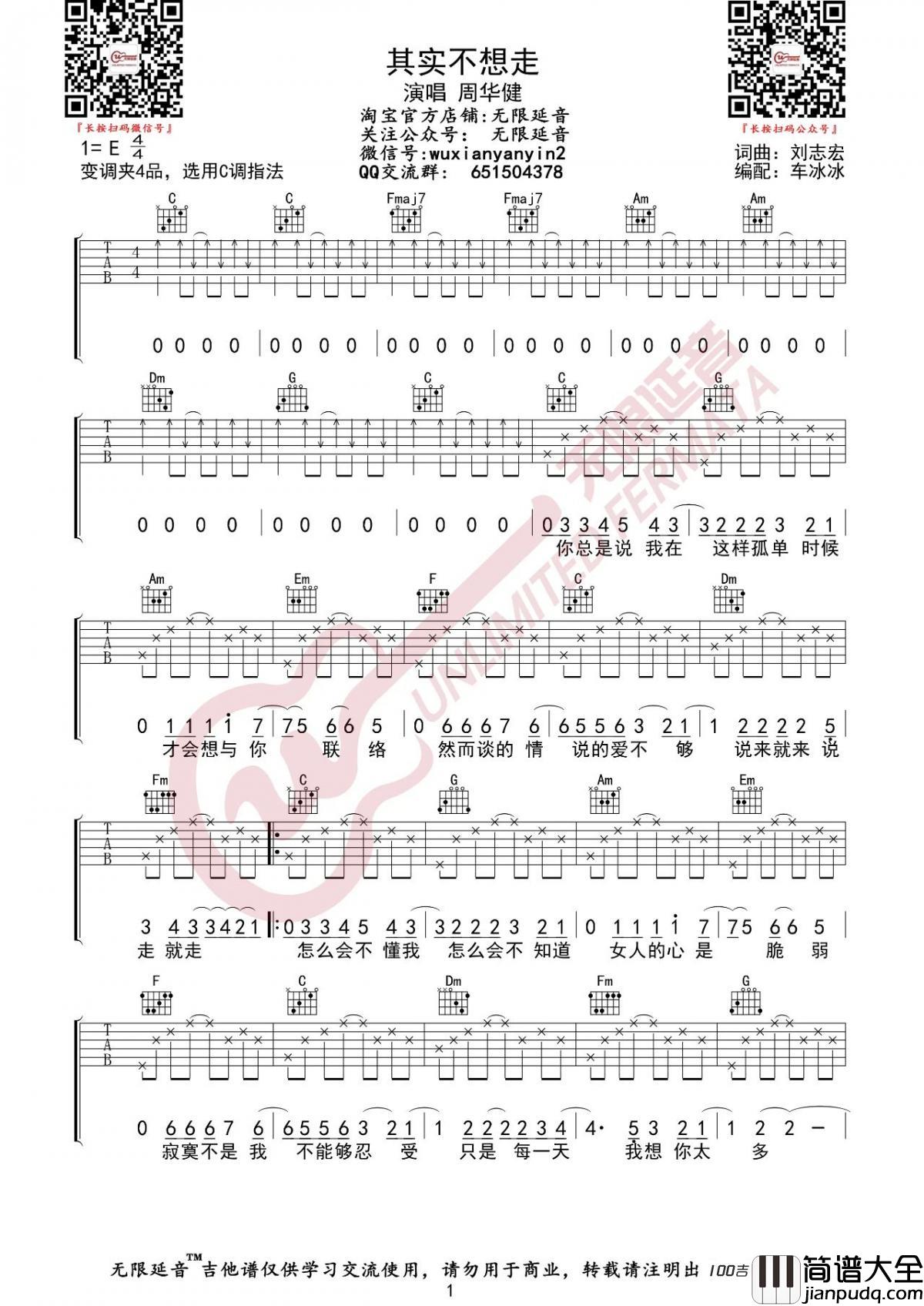 其实不想走吉他谱_周华健_C调吉他弹唱谱伴奏谱