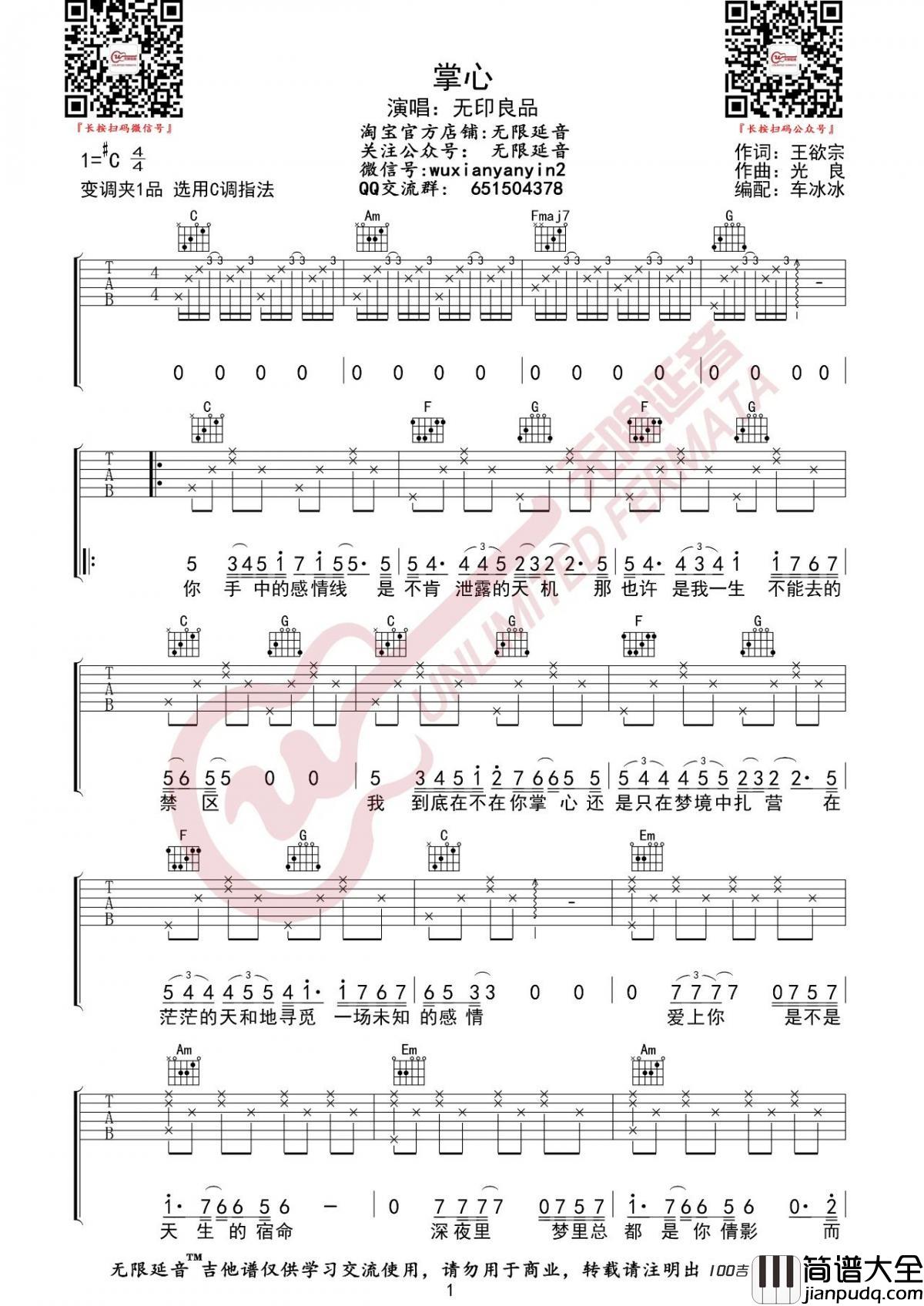 掌心吉他谱_无印良品_C调吉他伴奏弹唱谱