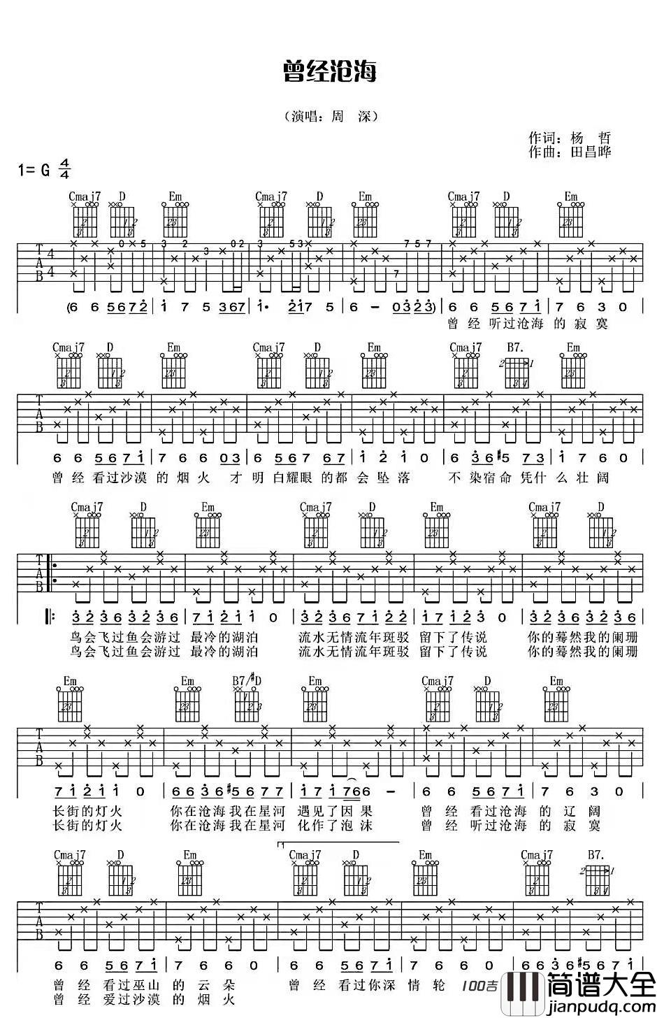 曾经沧海吉他谱_周深_G调吉他弹唱谱
