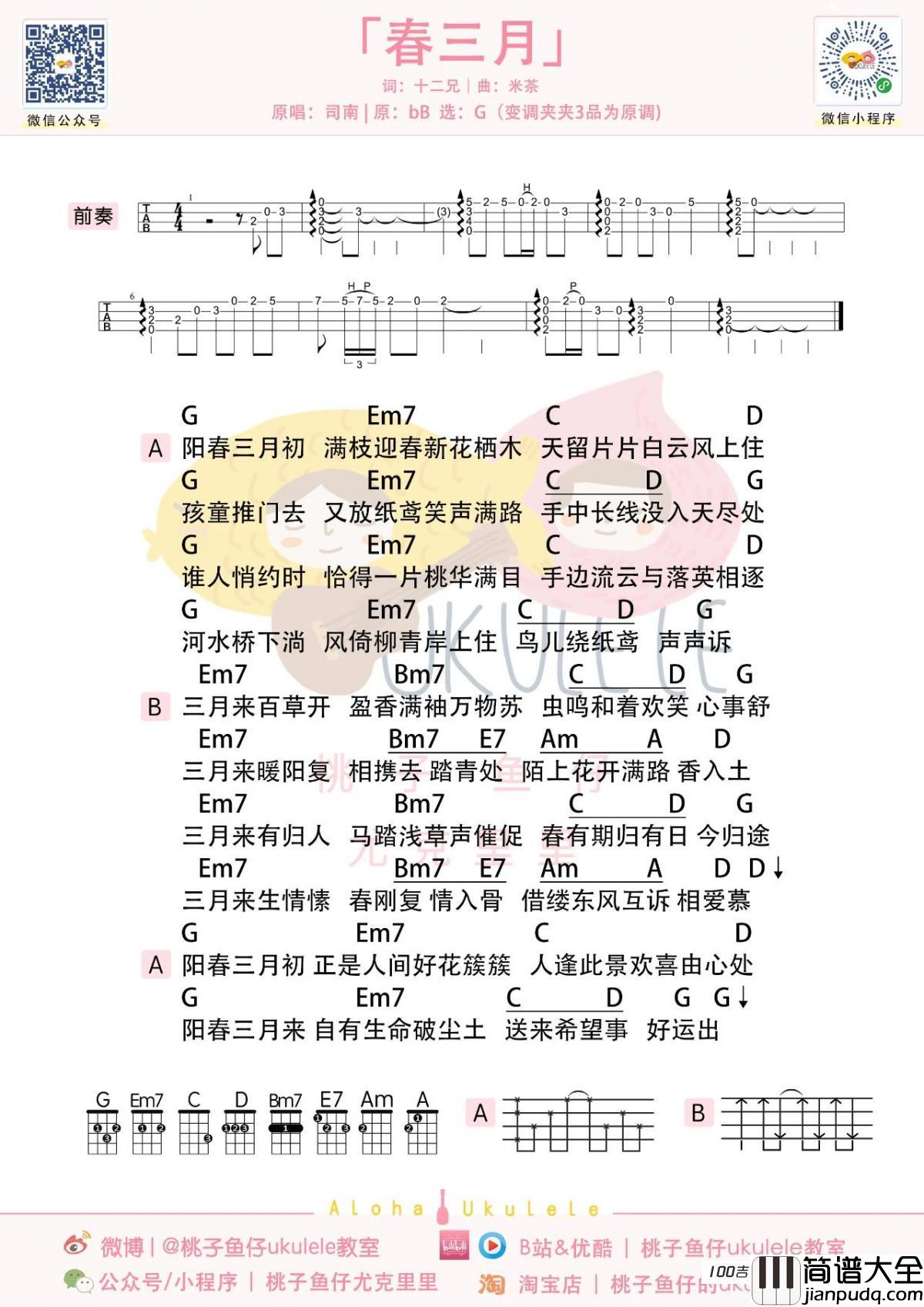 春三月尤克里里谱_司南_弹唱谱伴奏谱